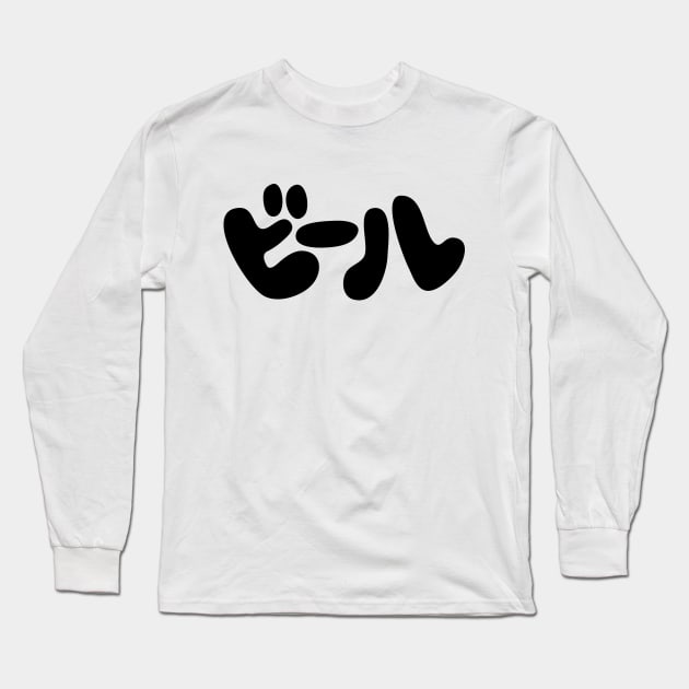 Japanese Beer ビール Katakana Language Long Sleeve T-Shirt by tinybiscuits